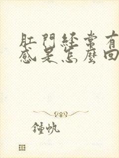 肛门经常有坠胀感是怎么回事