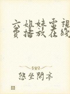 六姐妹电视剧免费播放在线观看