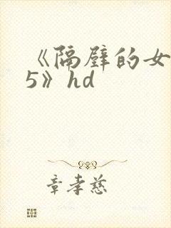 《隔壁的女邻居5》hd