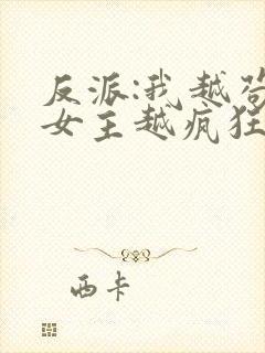 反派:我越苟,女主越疯狂全文阅读