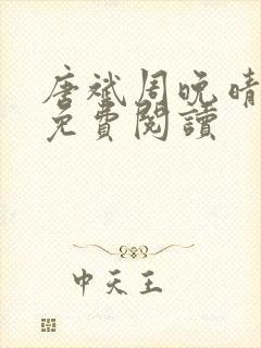 唐斌周晚晴小说免费阅读