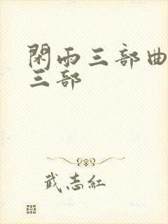 闲雨三部曲是哪三部封面