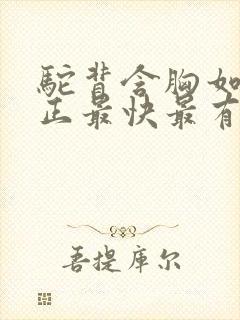 驼背含胸如何矫正最快最有效方法