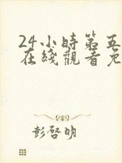 24小时第五季在线观看免费观看