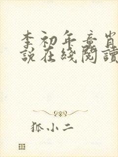 李初年童肖媛小说在线阅读封面