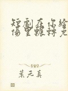 短剧在你给的悲伤里辗转免费观看封面