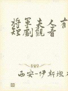 将军夫人有点强短剧观看