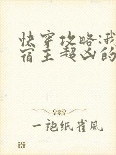 快穿攻略:我家宿主超凶的