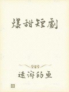 爆甜短剧
