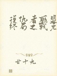 复仇者联盟4:终局之战免费在线看