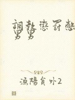 调教惩罚憋尿文男男