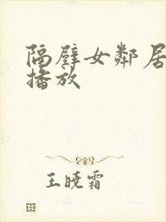 隔壁女邻居在线播放