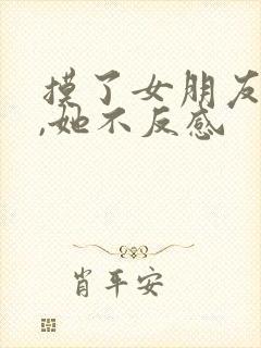 摸了女朋友胸部,她不反感