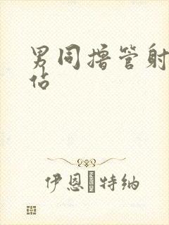 男同撸管射精网站封面