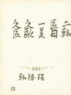 久久一区二区三区欧美日韩国产裸体封面