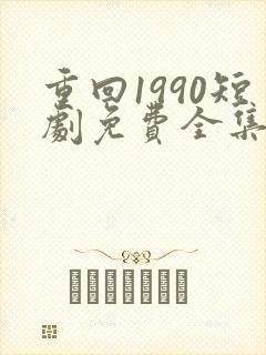 重回1990短剧免费全集免费播放封面