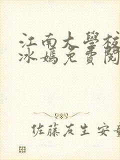 江南大学校花陆冰嫣免费阅读小说