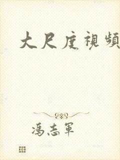 大尺度视频亚洲