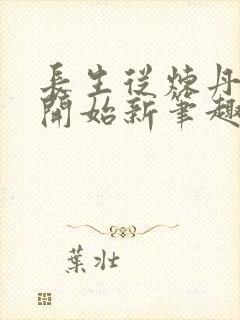 长生从炼丹宗师开始新笔趣阁