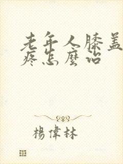 老年人膝盖小腿疼怎么治