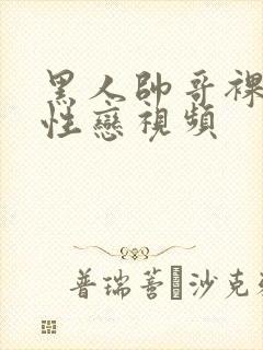 黑人帅哥裸体同性恋视频封面