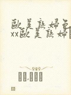 欧美熟妇色xxxx欧美熟妇·纸:.