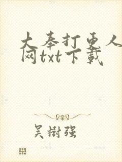 大奉打更人奇书网txt下载