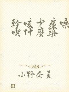 干咳少痰嗓子痒吃什么药