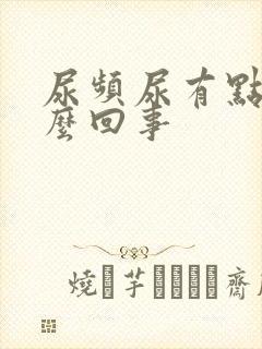 尿频尿有点疼怎么回事