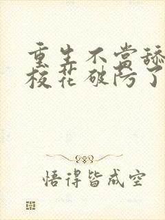 重生不当舔狗,校花破防了