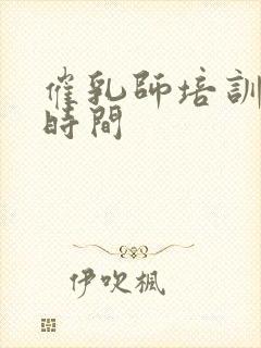 催乳师培训报名时间