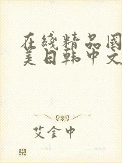 在线精品国产欧美日韩中文字幕