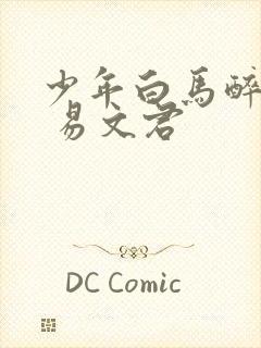 少年白马醉春风 易文君