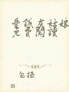 爱钱灰姑娘全本免费阅读封面