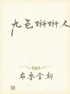 九色蝌蚪人妻91