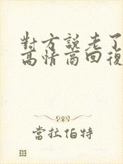 对方说老了怎么高情商回复