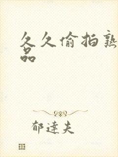 久久偷拍熟女精品