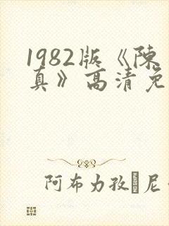 1982版《陈真》高清免费播放