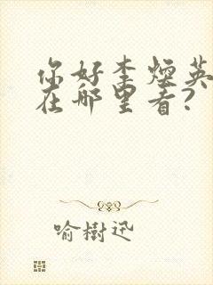 你好李焕英可以在哪里看?