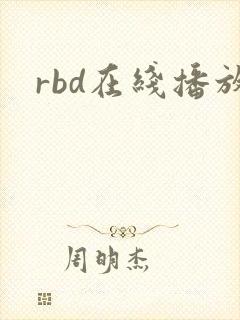 rbd在线播放
