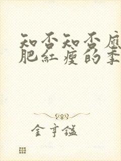 知否知否应是绿肥红瘦的季节