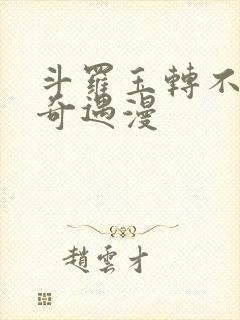 斗罗玉转不乐的奇遇漫