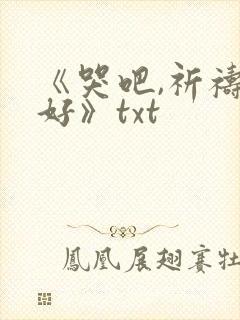 《哭吧,祈祷也好》txt