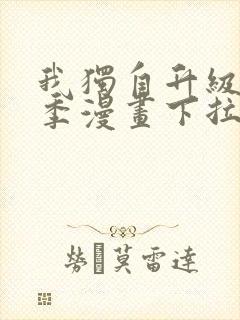 我独自升级第二季漫画下拉式免费