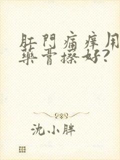 肛门痛痒用什么药膏擦好?