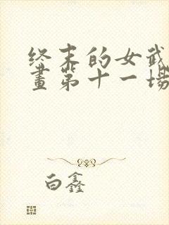 终末的女武神漫画第十一场