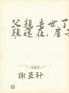 父亲去世了,母亲还在, 房子怎么继承