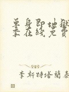 单身即地狱第五季在线免费观看