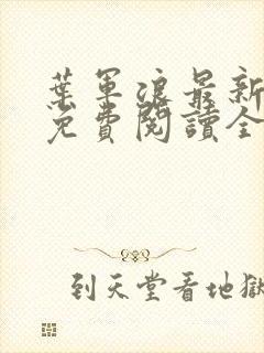 叶军浪最新章节免费阅读全文