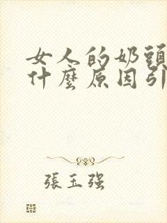 女人的奶头痒是什么原因引起的